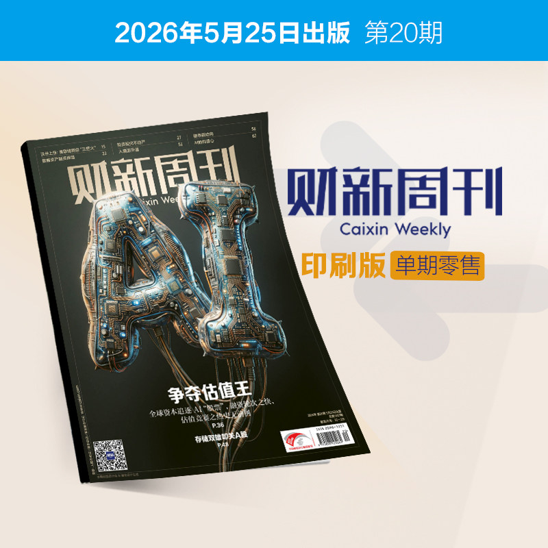 《财新周刊》印刷版单期1本 财经杂志财新传媒官方正品正版财经商业杂志财经新闻财经类期刊订阅包邮免费快递