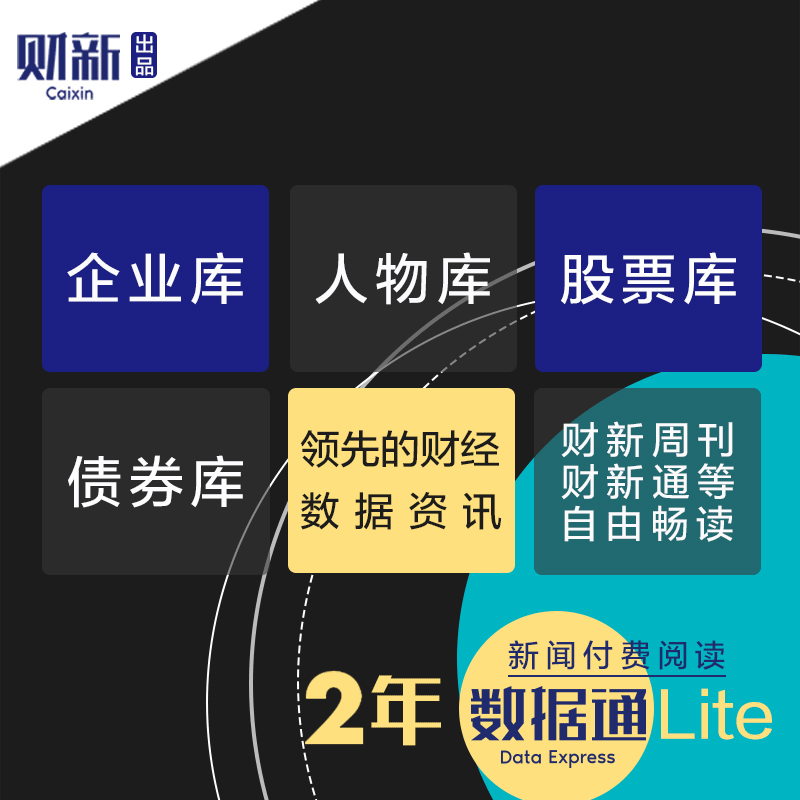 财新数据通Lite2年 商圈数据通vip 人物企业股票债券数据库财新周刊数字电子版财新网知识服务财经类期刊订阅自动发货旺旺发兑换码