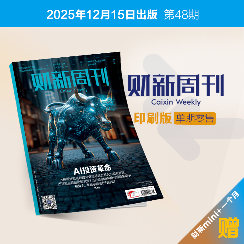《财新周刊》印刷版单期1本 赠送财新mini+一个月 财经杂志财新传媒官方正品正版财经商业杂志财经新闻财经类期刊订阅包邮免费快递