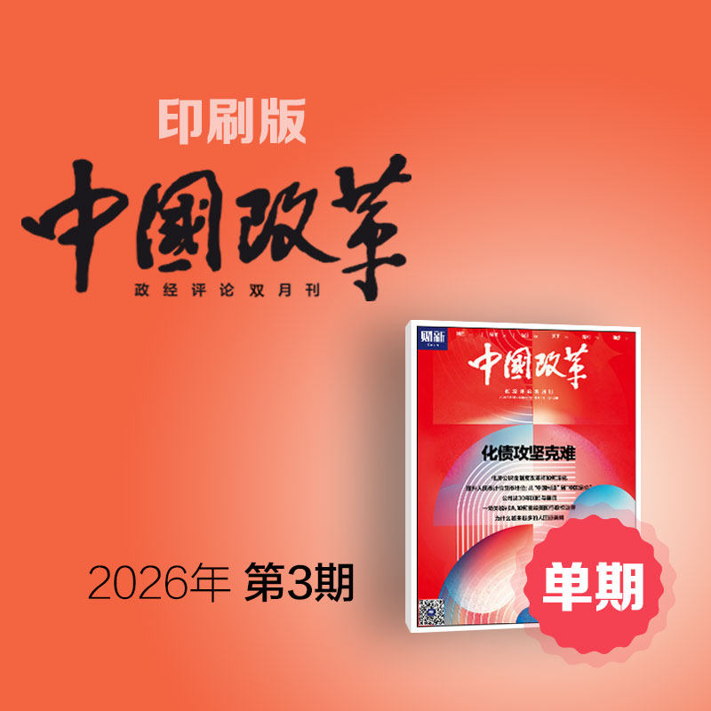 《中国改革》印刷版单期1本 中国改革 财新传媒官方正品 正版财经商业杂志 财经新闻财经类期刊订阅 包邮免费快递