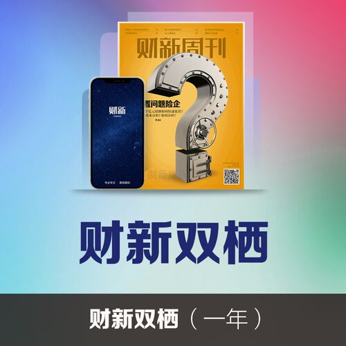 财新双栖1年 《财新周刊》杂志印刷版1年财新通1年财新网会员vip含财新周刊中国改革数字版财经类期刊订阅财新通旺旺自动发货 - 封面