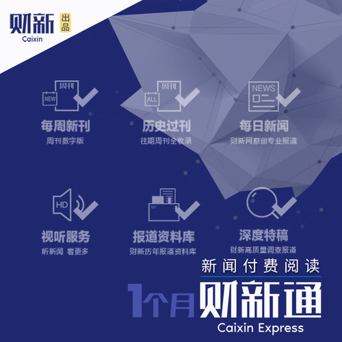财新通财新网APP会员安卓苹果ios
