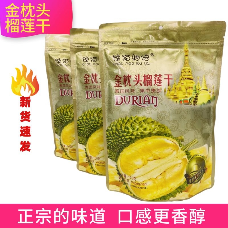 榴莲冻干泰国特产榴莲干批发金枕头冻干零食榴莲干大礼包官旗舰店