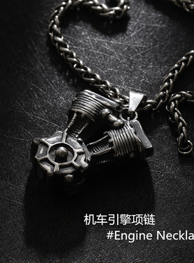 引擎发动机钛钢摇滚风吊坠项链