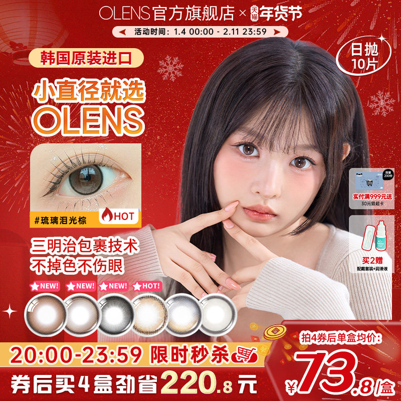 OLENS水光美瞳泪光棕日抛10片自然小直径隐形眼镜小鹿棕雨夜黑,隐形眼镜/护理液,彩色隐形眼镜,淘宝优惠券,粉丝福利购,淘宝优惠卷
