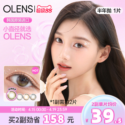 OLENS半年抛1片琉璃棕绿美瞳自然小直径彩色隐形眼镜大琉璃黑