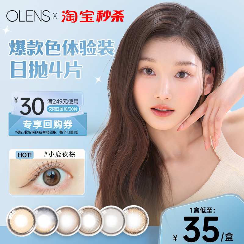 【淘宝秒杀】韩国OLENS三明治美瞳日抛婚纱照4片小直径隐形眼镜,隐形眼镜/护理液,彩色隐形眼镜,淘宝优惠券,粉丝福利购,淘宝优惠卷