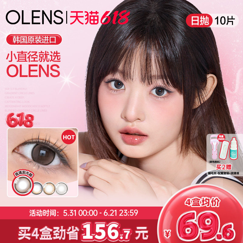 OLENS小鹿棕美瞳泪光棕日抛10片琉璃黑小直径韩国进口隐形眼镜