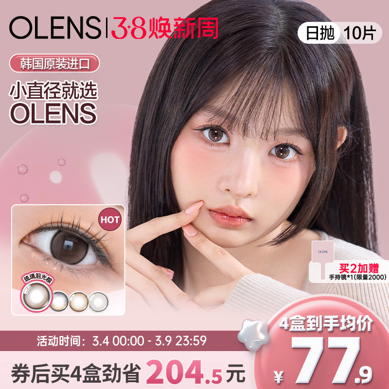 OLENS水光美瞳泪光棕日抛10片自然小直径隐形眼镜小鹿棕琉璃黑 - OLENS隐形眼镜官方旗舰店出品