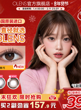 【1副请拍2】OLENS半年抛琉璃泪光黑美瞳雨夜巧彩色隐形眼镜