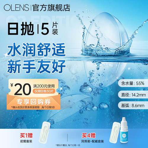 【淘宝秒杀】OLENS隐形眼镜日抛5片润氧近视透明镜片水润舒适试戴