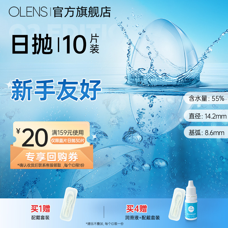 OLENS近视透明镜片日抛10片润氧蓝片隐形眼镜舒适