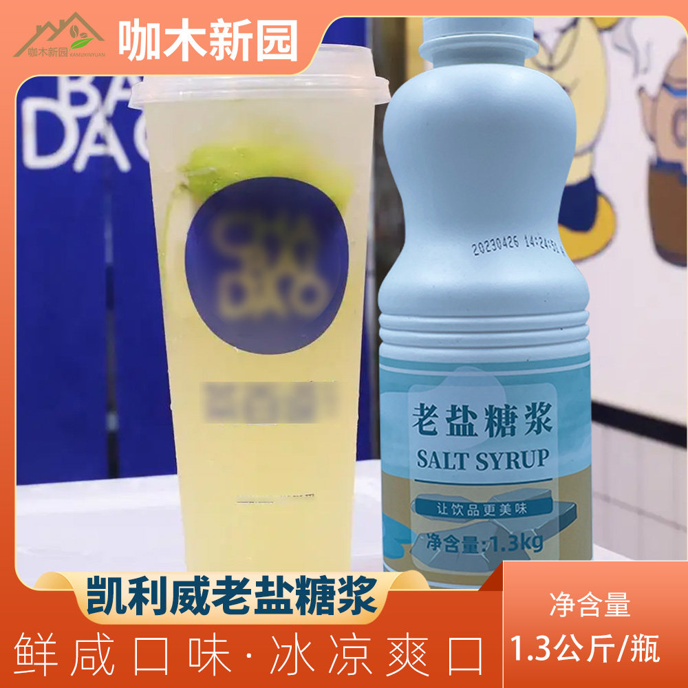凯利威老盐糖浆手打柠檬海盐风味咸甜口感果糖1.3kg包邮咸味糖浆