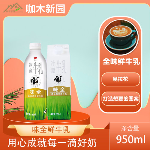 味全鲜牛奶价格 味全鲜牛奶图片 星期三