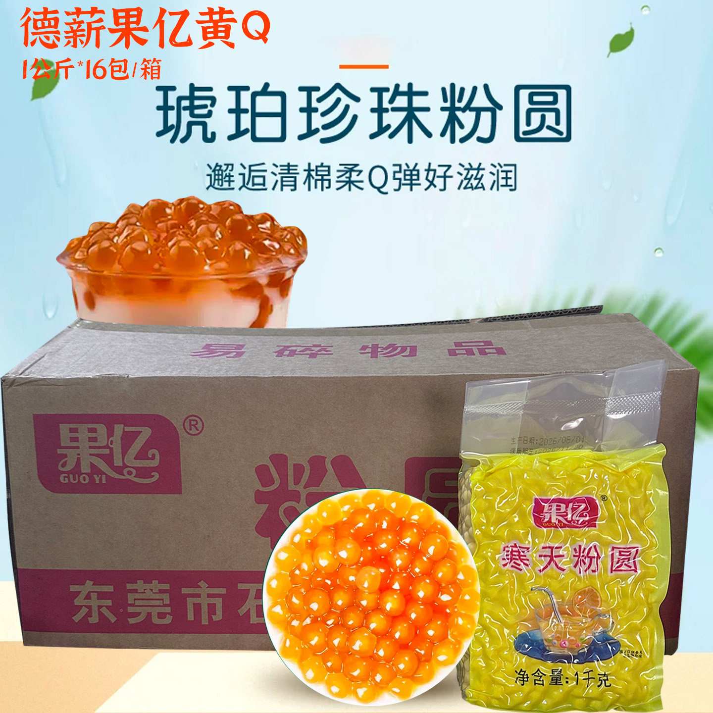 德薪果亿黄Q珍珠粉圆柳橙水果味黄金琥珀啵啵1000g16包珍珠豆小料