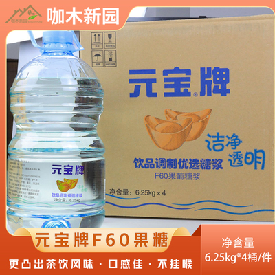 元宝牌果葡糖浆F60型茶饮专用