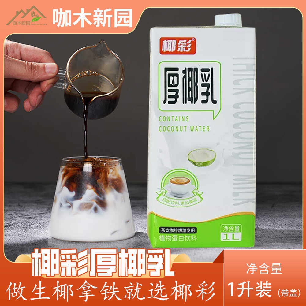椰彩厚椰乳黄金椰浆椰汁生椰拿铁甜品原料1l商用植物奶蛋白奶饮料