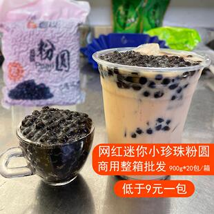 台湾风味百以迷你小珍珠粉圆珍珠奶茶专用料900g整箱20包开普勒款