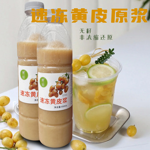 广西速冻黄皮原浆鲜果生榨非浓缩果汁950ml老盐黄皮果汁拍3瓶包邮
