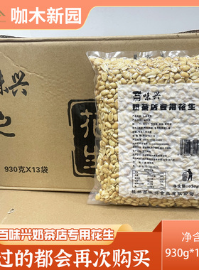 百味兴花生碎香脆花生仁含盐半颗粒焙炒花生930克佐酒花生烧仙草