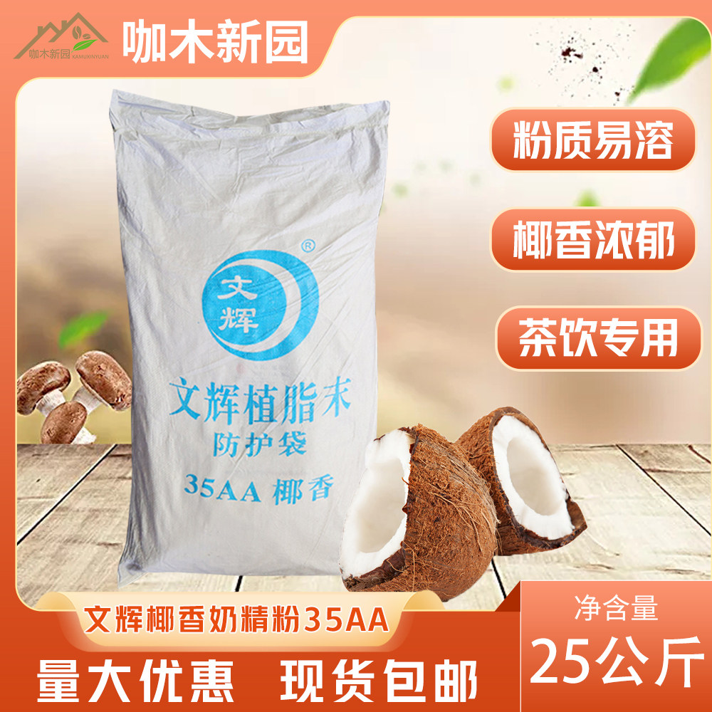 文辉植脂末35AA椰香1号奶精粉25kg袋装奶茶原料原味奶末粉椰子汁