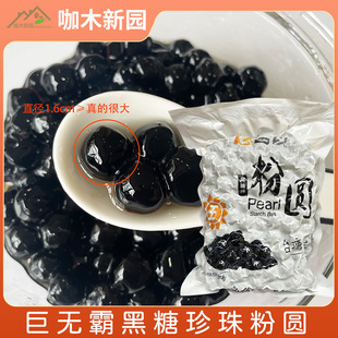 巨无霸珍珠粉圆1.5cm颗粒原味黑珍珠粉圆500克新晋网红黑糖大珍珠