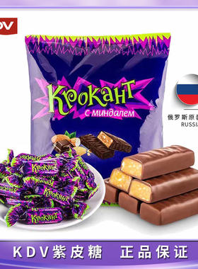 俄罗斯进口KDV巧克力味杏仁花生夹心酥糖喜糖500g紫皮糖kpokaht