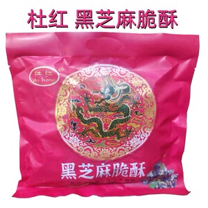 杜红花生特制酥糖一品酥黑芝麻脆酥450g杜浔古早味精品茶点新礼品