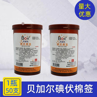 贝加尔医用碘伏棉签一次性皮肤消毒 50支罐装 脐带杀菌碘伏棉花棒