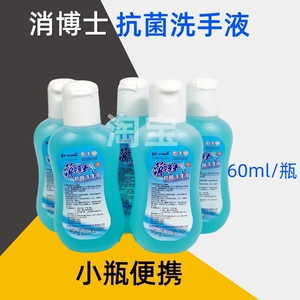 消博士抗菌洗手液小瓶水洗消毒