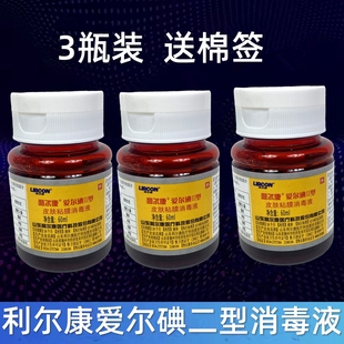 3瓶利尔康爱尔碘Ⅱ型皮肤粘膜消毒液 翻盖婴幼儿碘伏 口腔阴部用