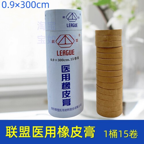 联盟医用橡皮膏棉布透气包扎胶带