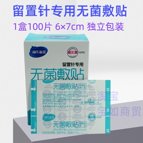 海氏海诺留置针专用无菌敷贴防水