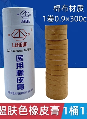 联盟医用橡皮膏15卷0.9*300cm 肤色棉胶布包扎固定 棉布透气胶带