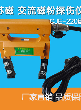 CJE-12/220磁粉探伤仪便携式交直流两用磁粉探伤机钢板MT无损检测