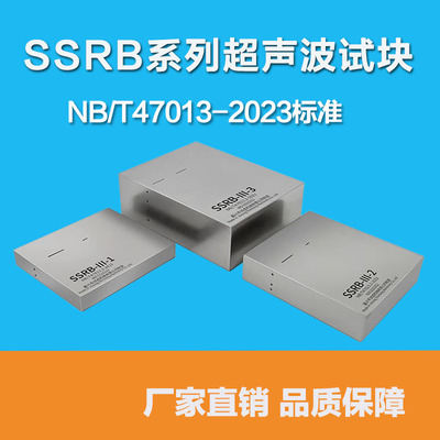 SSRB-I系列超声波试块SSRB-II-1
