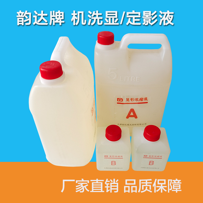 工业洗片机用高温显影液定影液