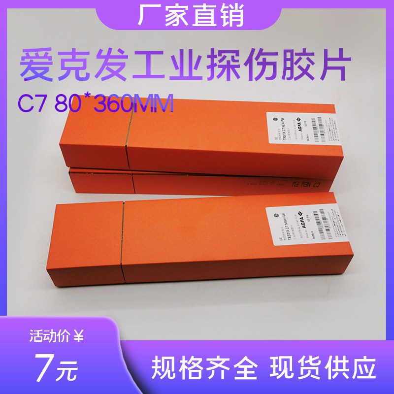 爱克发工业射线探伤胶片 c7射线底片agfa工业x胶片80*360工业胶片