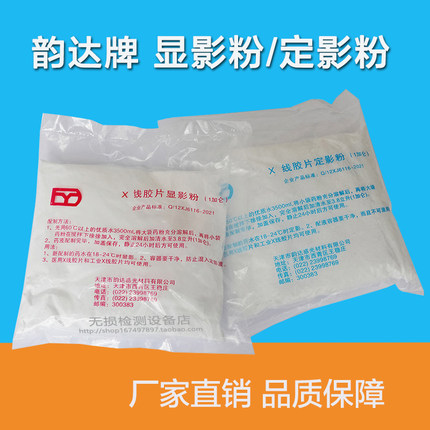 天津韵达牌显影粉定影粉高反差工业射线探伤X线胶片冲洗显定影粉