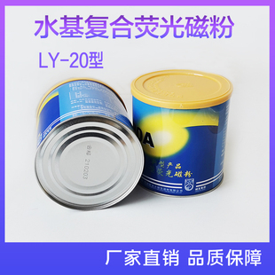 新美达LY-20A水基复合荧光磁粉 兑水荧光磁悬液 磁粉检测高灵敏度