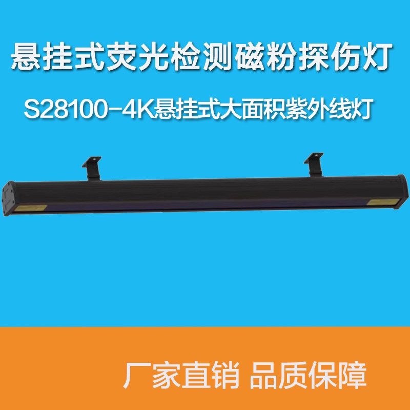 S28100-4K荧光检测磁粉探伤灯