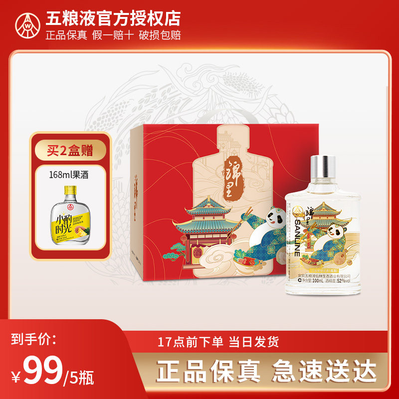 52度五粮液锦里小酒100ml*5瓶 仙林生态酒业浓香白酒小瓶送礼盒装