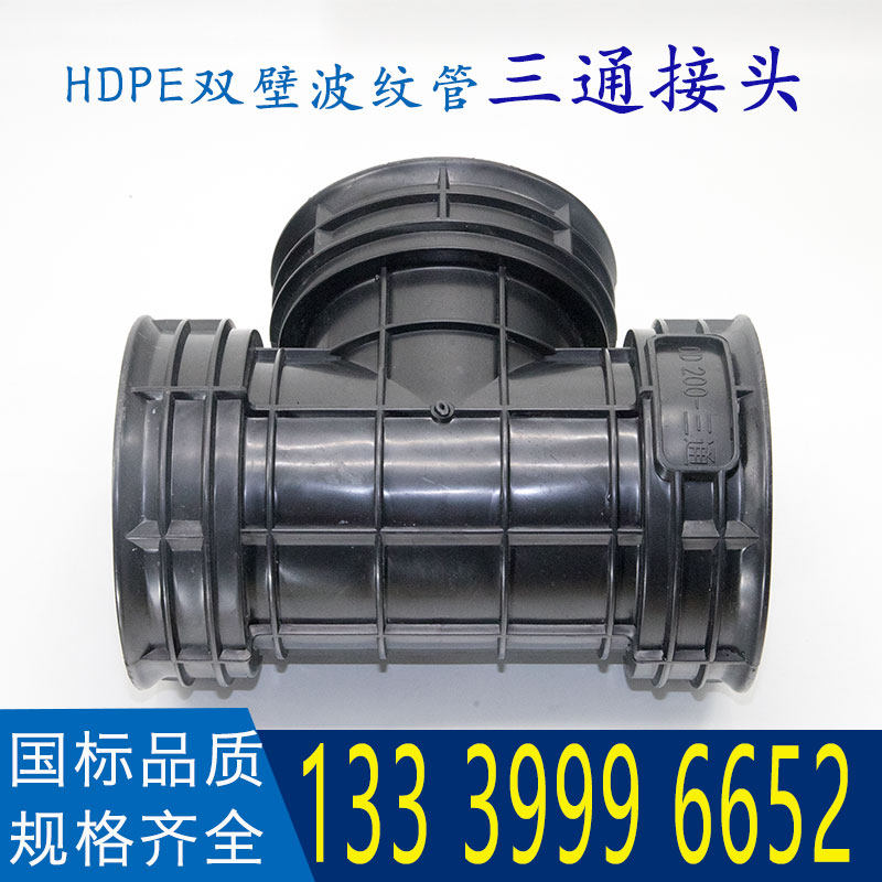 三通接头hdpe双壁波纹管dn300国标口径sn8接头湖北武汉现货