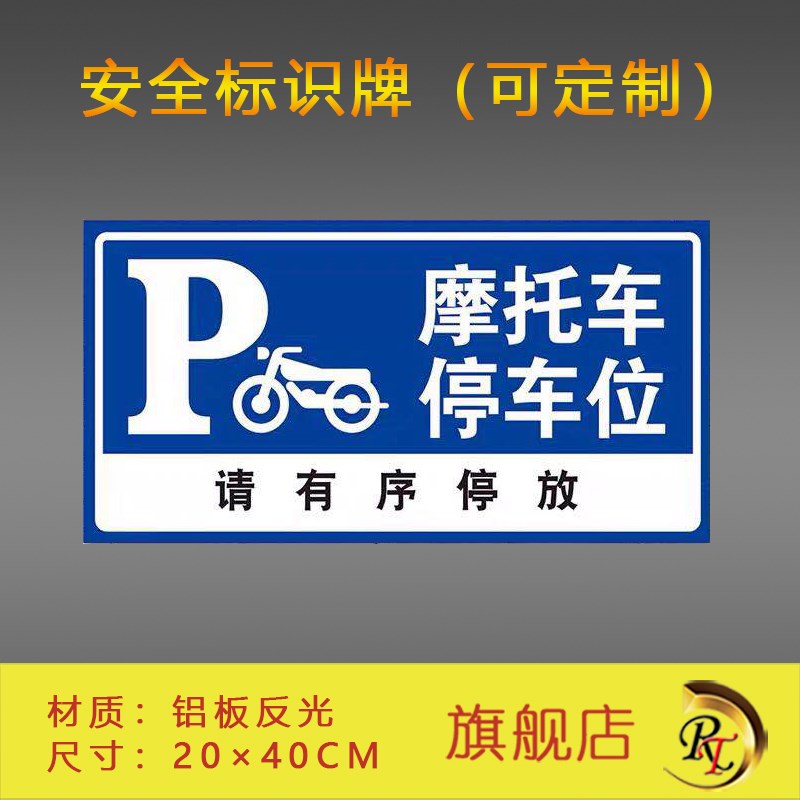 摩托车 d停车位安全标识牌 铝板反光膜材质可定做