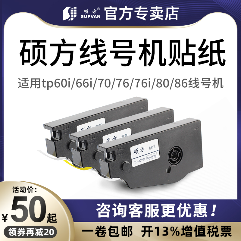 硕方线号机贴纸TP70/76i TP80/86线号机标签打印纸TP-L122W/L122Y