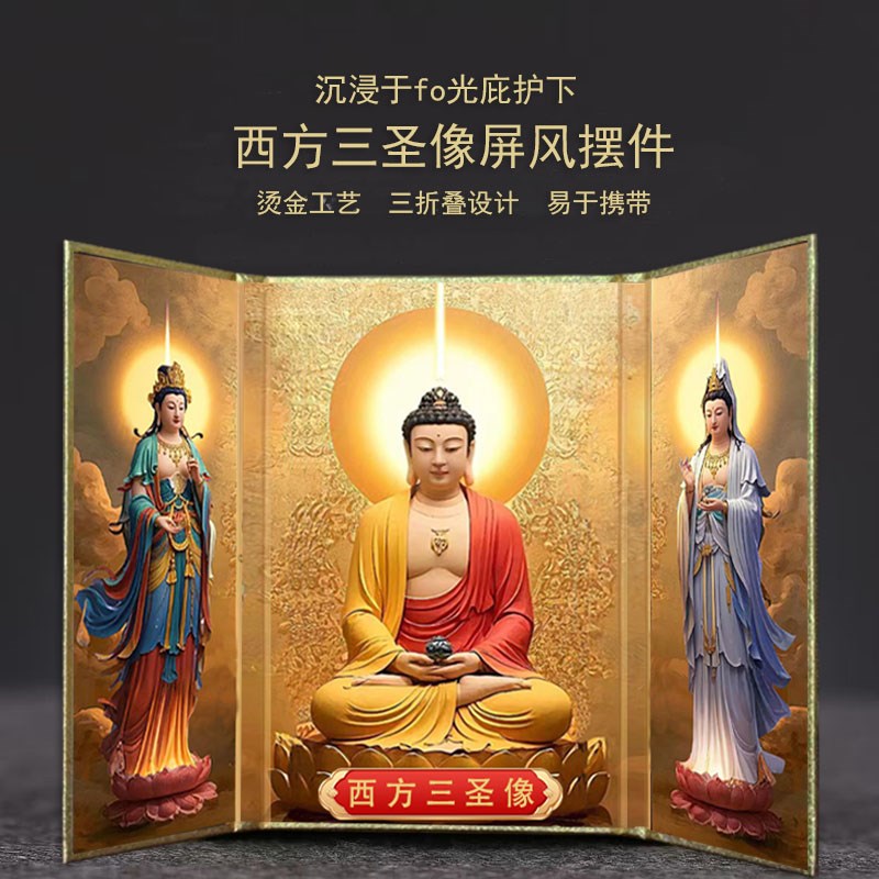 【16K大号屏风】西o方三圣像屏风可折叠地藏佛堂桌面摆件三扇携带