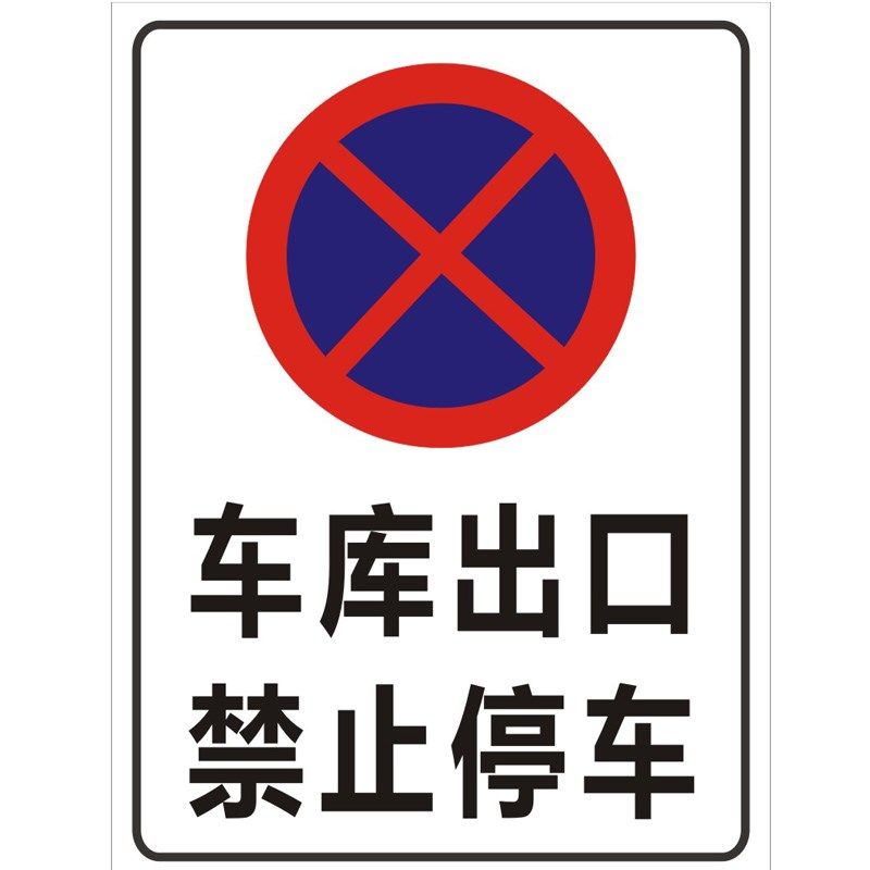 全路段禁止停车标志牌60圆牌路口违停抓拍道路标识反X光警示牌定