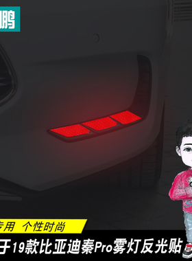 19款比亚迪秦pro雾灯反光贴秦PrDo DM外饰车身警示贴个性改装车改