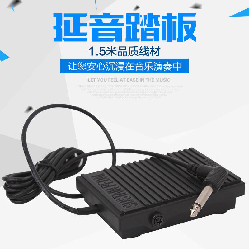 延音踏板电钢琴电子琴延音踏板线长1.5米 接口6.5格瑞特小踏板