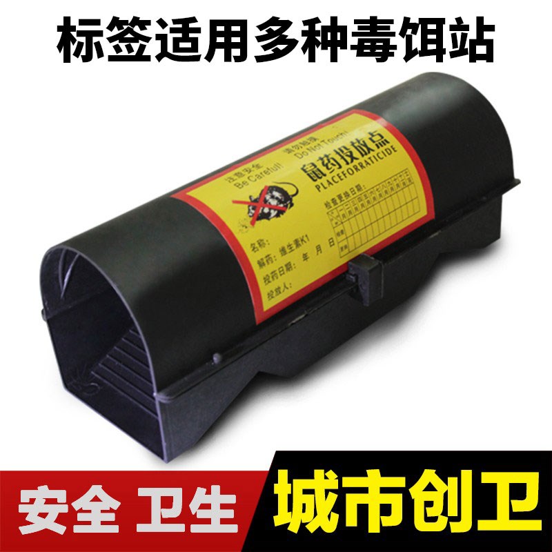 灭鼠饵食盒警示牌老鼠q盒毒饵站老鼠屋贴纸标签纸安全警示贴标识